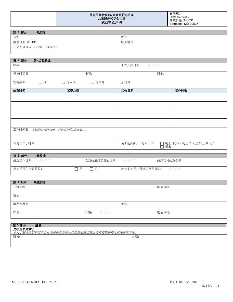 Form DOC.221.23 Employment Verification Statement - Maryland (Chinese Simplified), Page 1