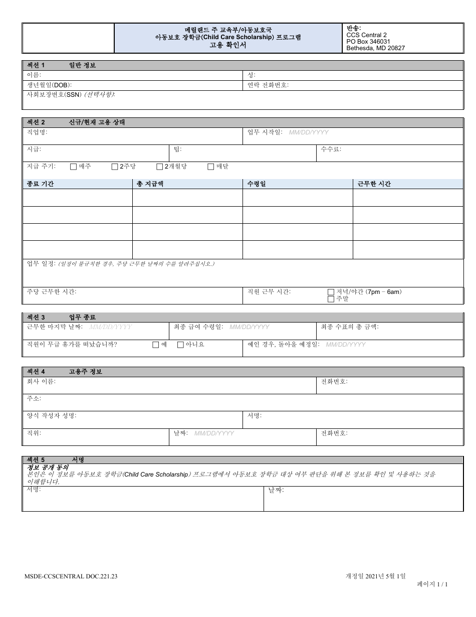 Form DOC.221.23 Employment Verification Statement - Maryland (Korean), Page 1