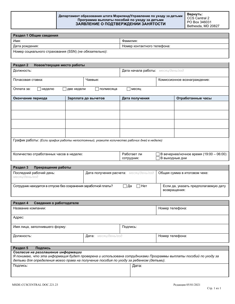 Form DOC.221.23 Employment Verification Statement - Maryland (Russian), Page 1