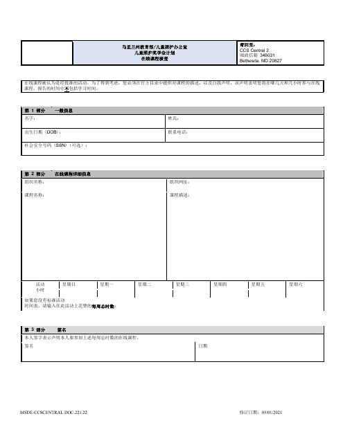 Form DOC.221.22 Online Classes Verification - Maryland (Chinese Simplified)