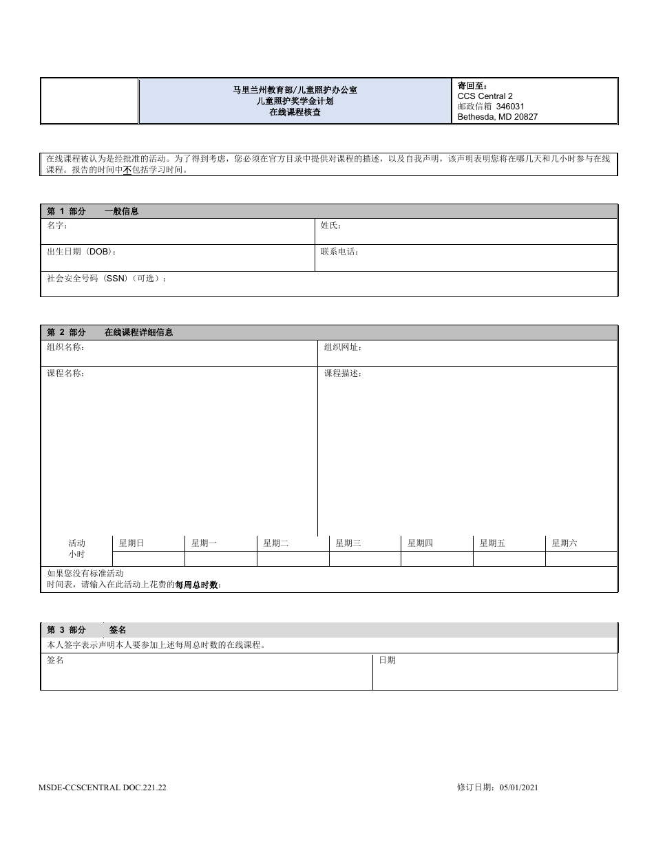 Form DOC.221.22 Online Classes Verification - Maryland (Chinese Simplified), Page 1