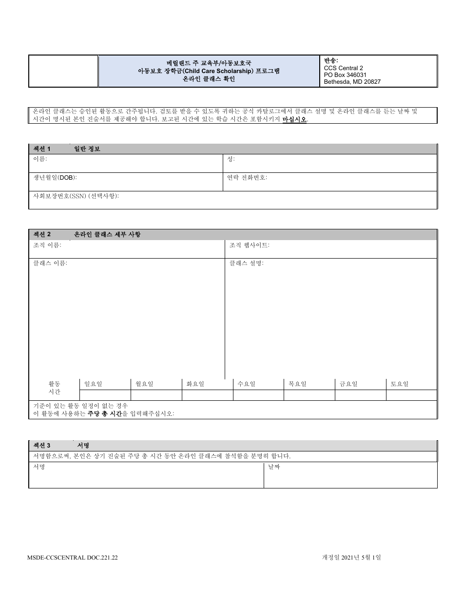 Form DOC.221.22 Online Classes Verification - Maryland (Korean), Page 1