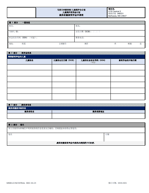 Form DOC.241.23 Provider Move Scholarship Request Form - Maryland (Chinese Simplified)
