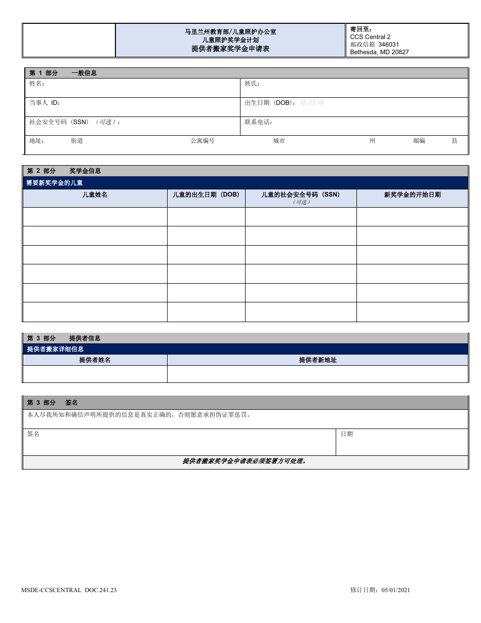 Form DOC.241.23 Provider Move Scholarship Request Form - Maryland (Chinese Simplified), Page 1