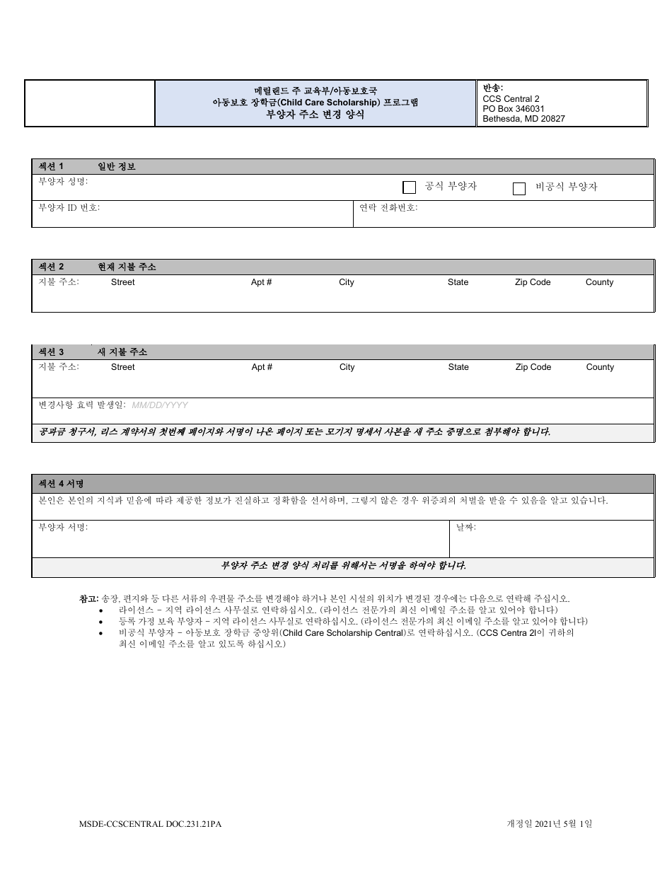 Form DOC.231.21PA Provider Change of Address Form - Maryland (Korean), Page 1