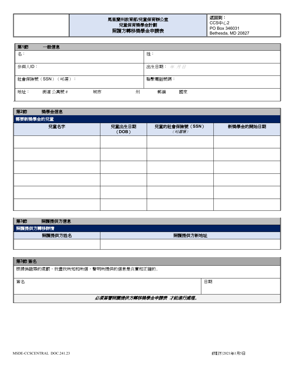 Form DOC.241.23 Provider Move Scholarship Request Form - Maryland (Chinese), Page 1
