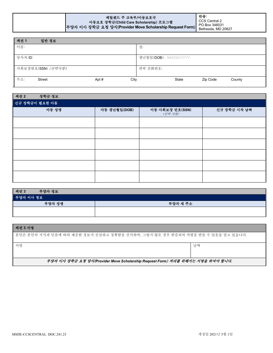 Form DOC.241.23 Provider Move Scholarship Request Form - Maryland (Korean), Page 1
