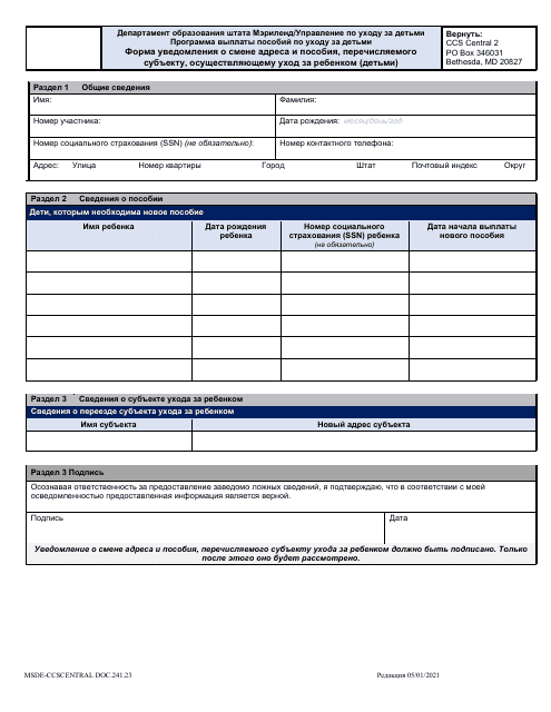 Form DOC.241.23 Provider Move Scholarship Request Form - Maryland (Russian)