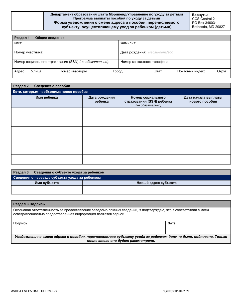 Form DOC.241.23 Provider Move Scholarship Request Form - Maryland (Russian), Page 1