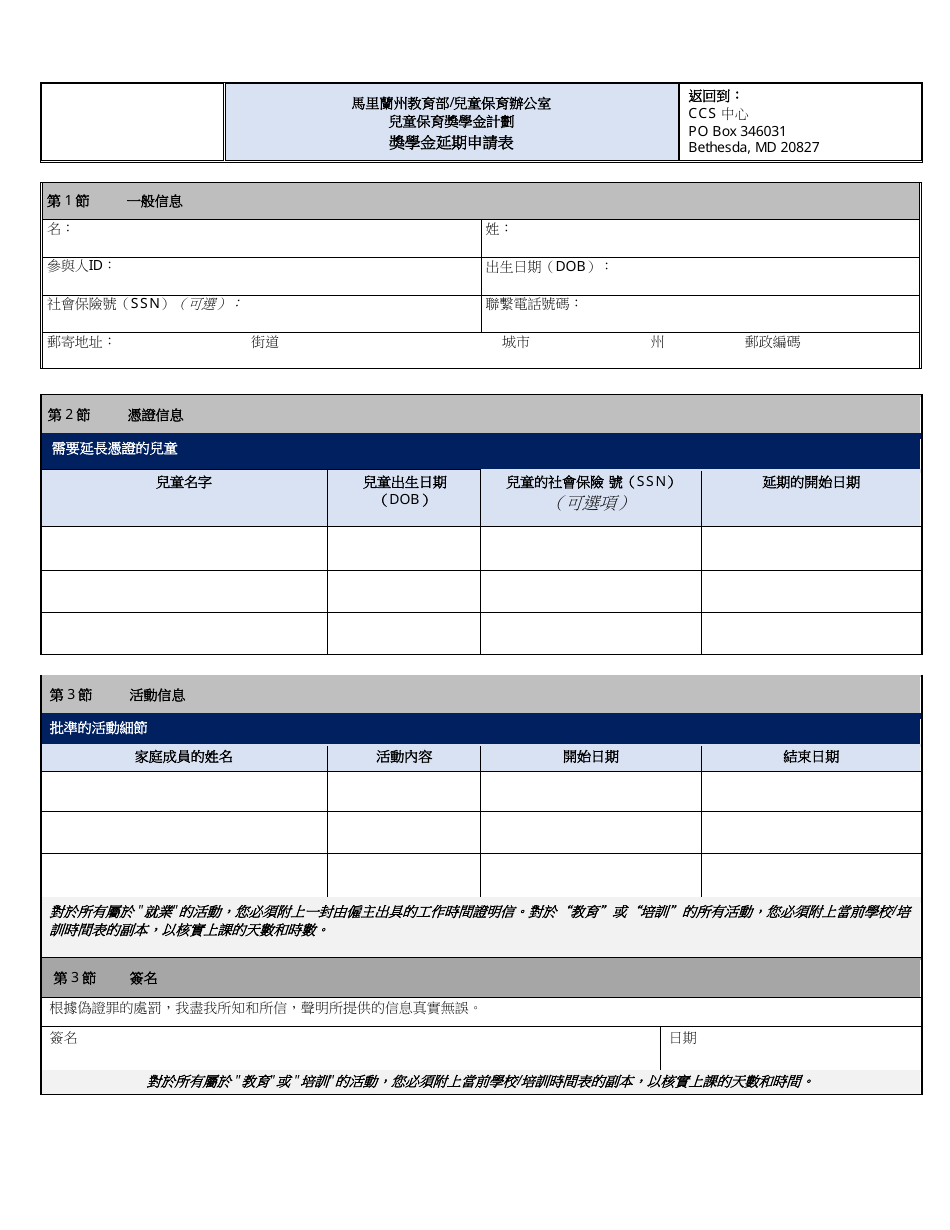 Scholarship Extension Request Form - Maryland (Chinese), Page 1