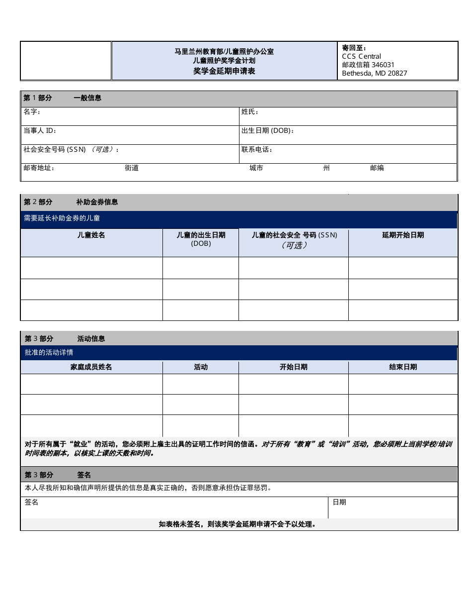 Scholarship Extension Request Form - Maryland (Chinese Simplified), Page 1
