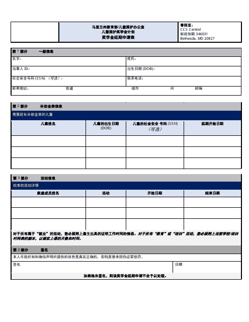 Scholarship Extension Request Form - Maryland (Chinese Simplified) Download Pdf