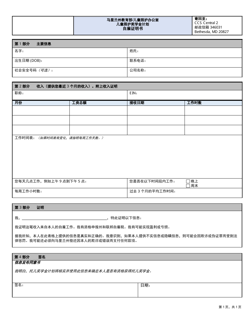 Self-employment Attestation Statement - Maryland (Chinese Simplified), Page 1