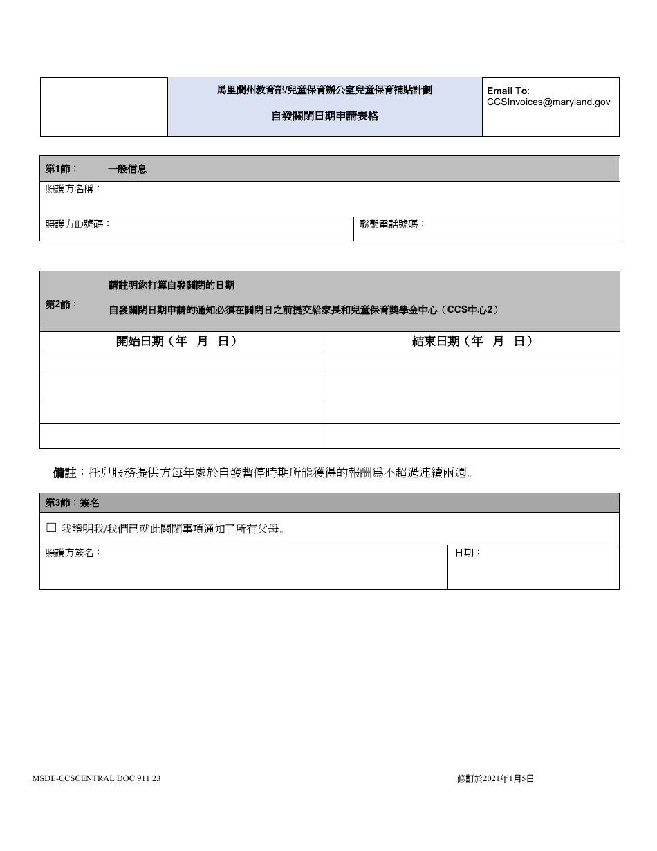 Form DOC.911.23 Voluntary Closure Days Request Form - Maryland (Chinese), Page 1