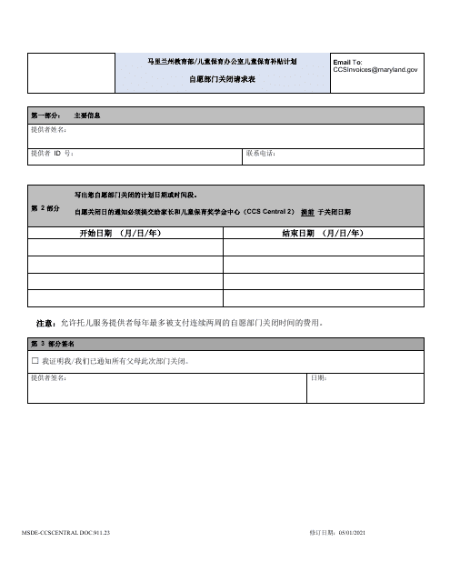 Form DOC.911.23 Voluntary Closure Days Request Form - Maryland (Chinese Simplified)