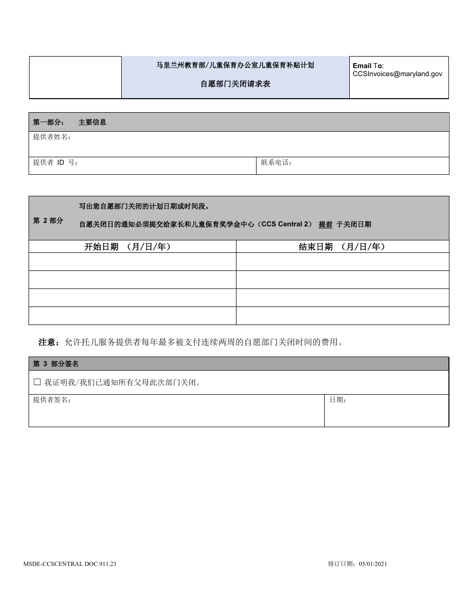 Form DOC.911.23 Voluntary Closure Days Request Form - Maryland (Chinese Simplified), Page 1