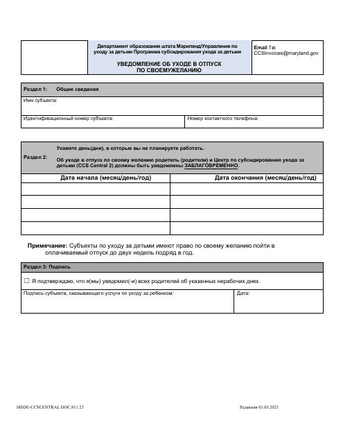 Form DOC.911.23 Voluntary Closure Days Request Form - Maryland (Russian)