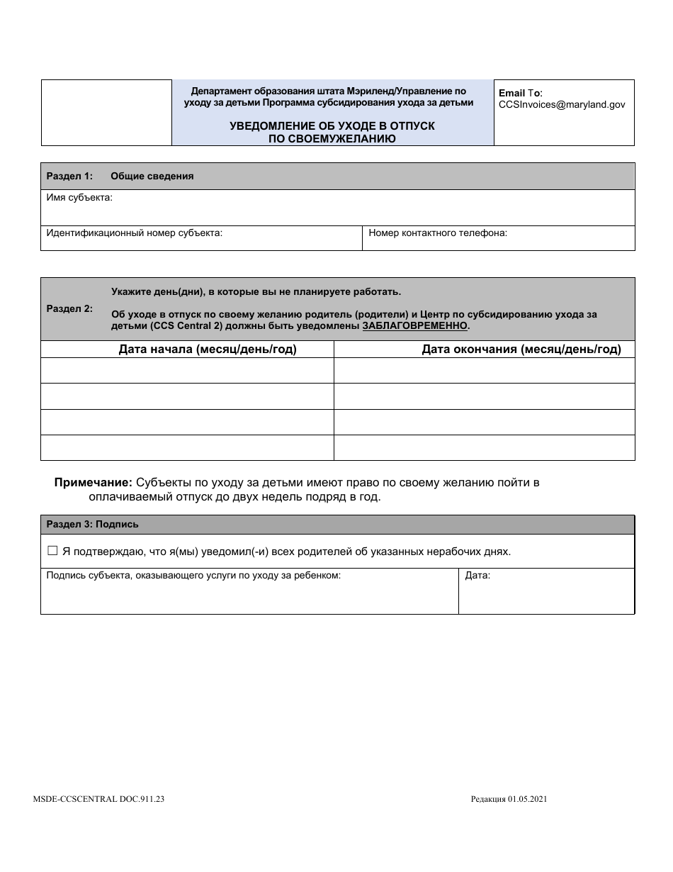 Form DOC.911.23 Voluntary Closure Days Request Form - Maryland (Russian), Page 1