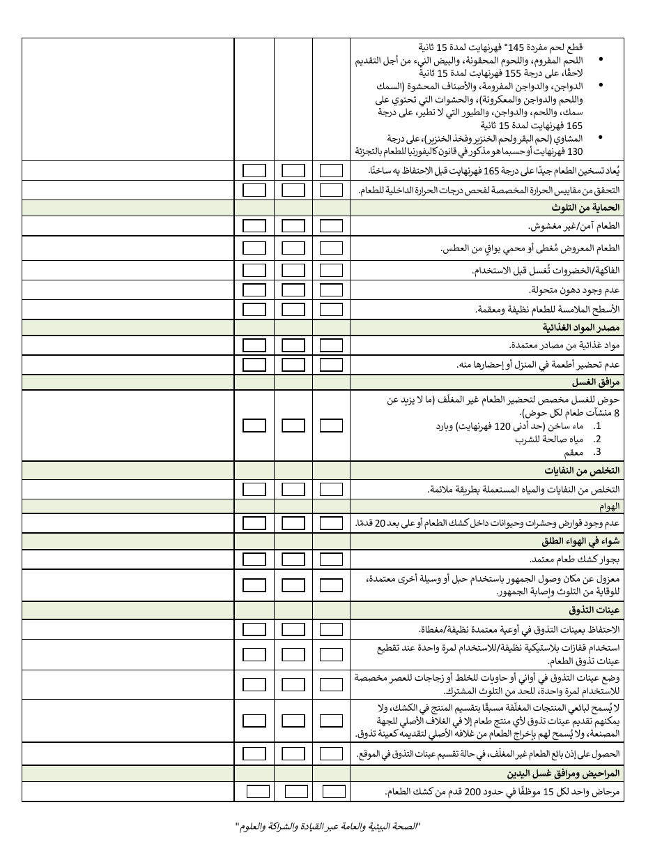 Temporary Food Facility Vendor Self-inspection Checklist - County of San Diego, California (English / Arabic), Page 5