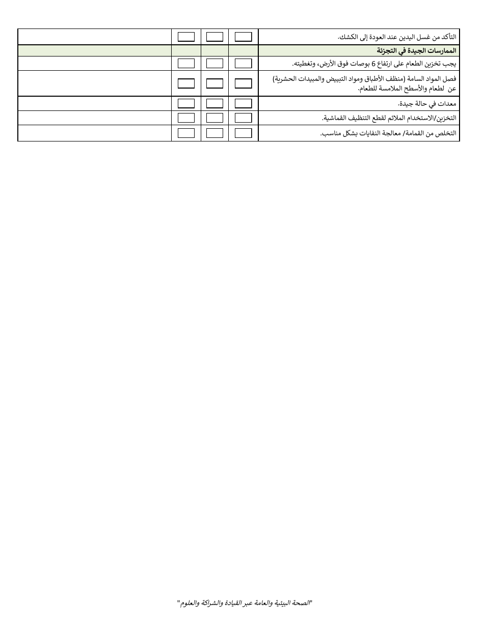 Temporary Food Facility Vendor Self-inspection Checklist - County of San Diego, California (English / Arabic), Page 6