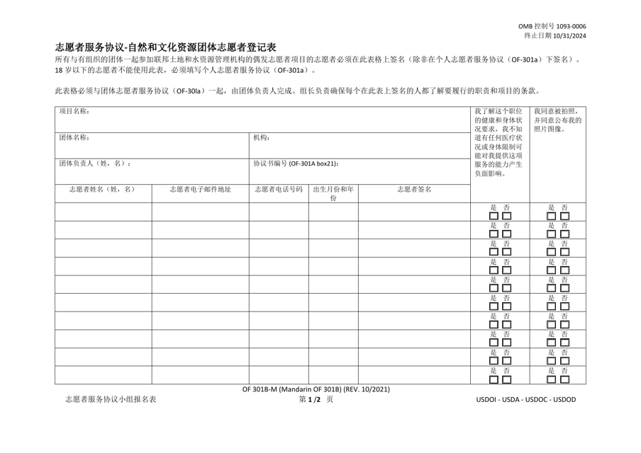Form OF-301B-M Volunteer Service Agreement - Natural & Cultural Resources Volunteer Sign-Up Form for Groups (Mandarin (Chinese))