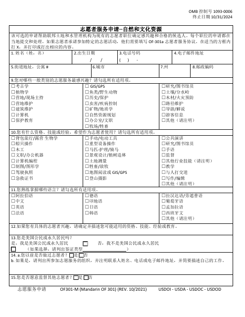 Form OF-301-M Volunteer Service Application - Natural & Cultural Resources (Mandarin (Chinese))