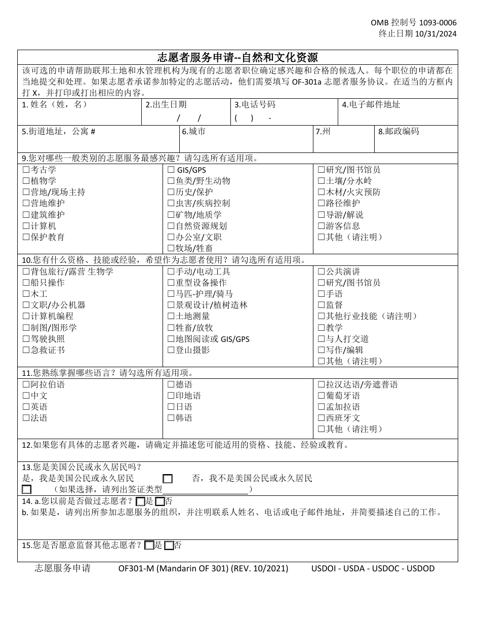 Form OF-301-M Volunteer Service Application - Natural  Cultural Resources (Mandarin (Chinese)), Page 1