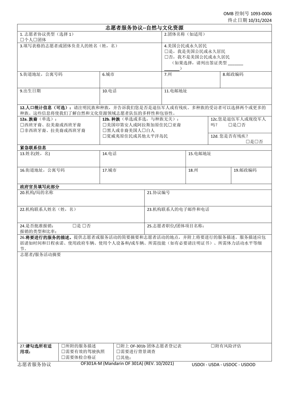 Form OF-301A-M Volunteer Service Agreement - Natural  Cultural Resources (Mandarin (Chinese)), Page 1