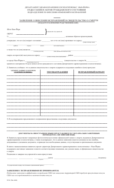 Form VR61 Application for the Correction of a Nyc Death Certificate - New York City (Russian)