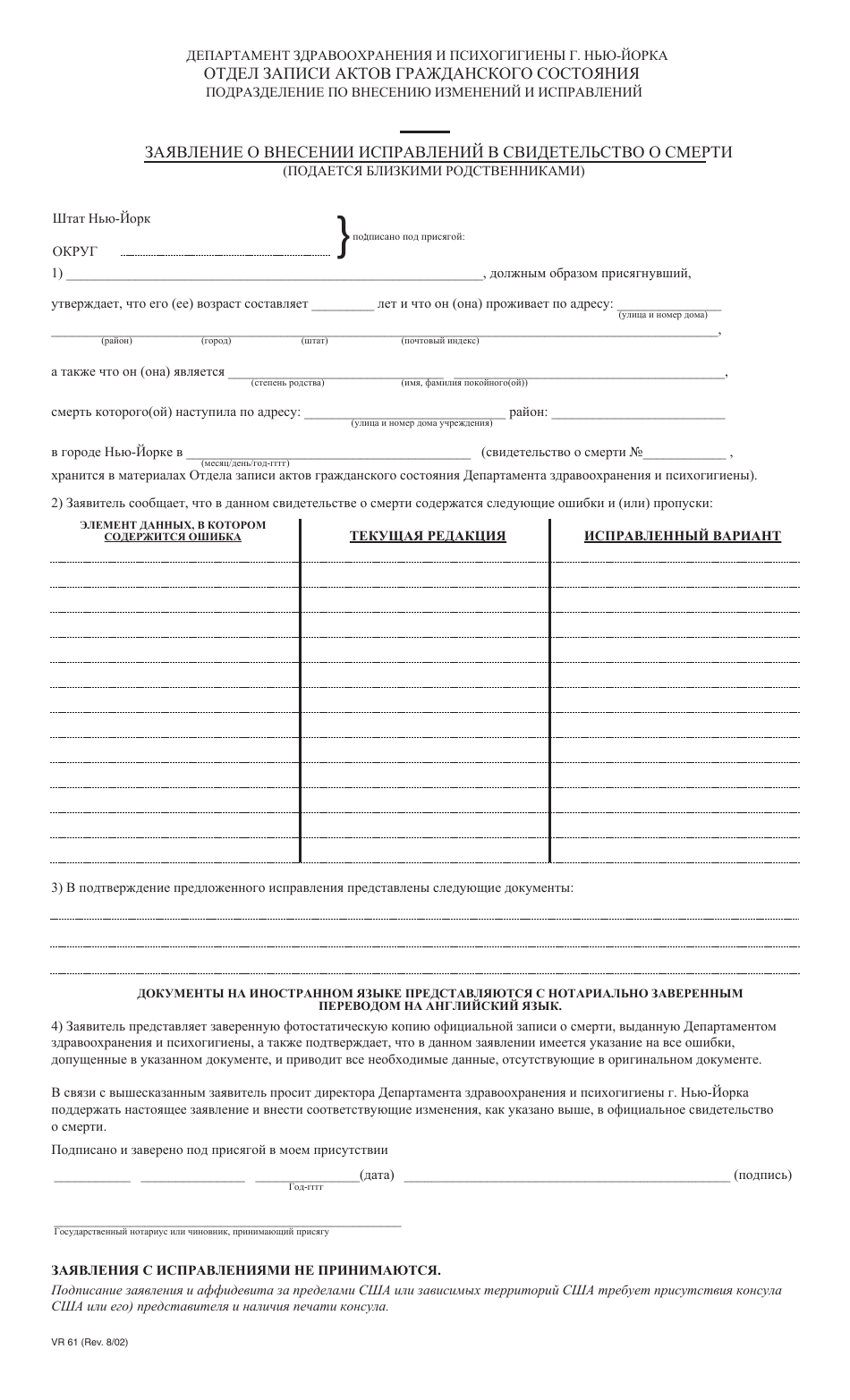 Form VR61 Application for the Correction of a Nyc Death Certificate - New York City (Russian), Page 1