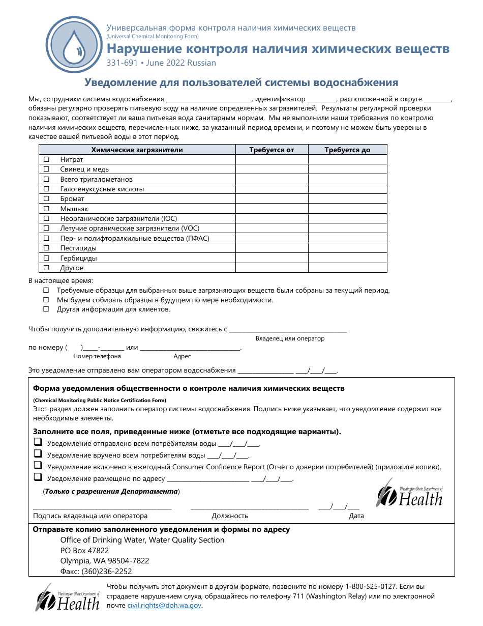DOH Form 331-691 Universal Chemical Monitoring Violation Form - Washington (Russian), Page 1