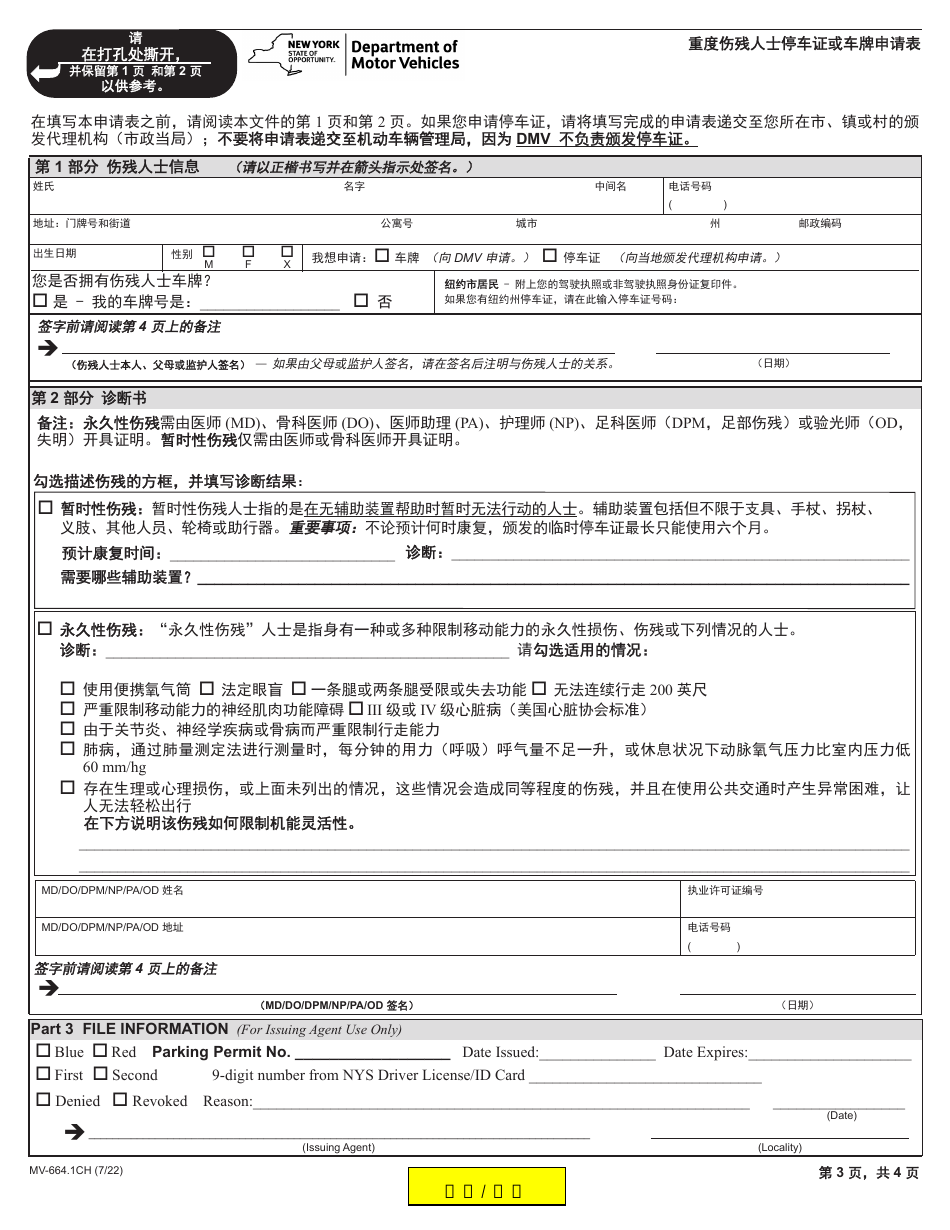 Form MV-664.1CH Application for a Parking Permit or License Plates, for Persons With Severe Disabilities - New York (Chinese), Page 3