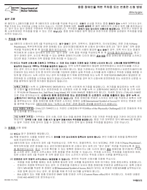 Form MV-664.1K Application for a Parking Permit or License Plates, for Persons With Severe Disabilities - New York (Korean)