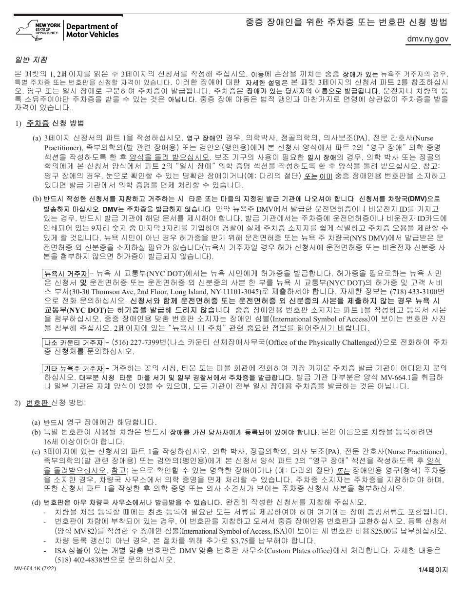 Form MV-664.1K Application for a Parking Permit or License Plates, for Persons With Severe Disabilities - New York (Korean), Page 1