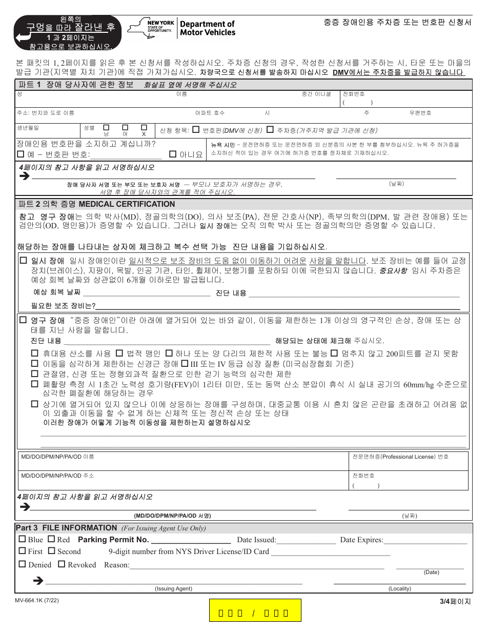 Form MV-664.1K Application for a Parking Permit or License Plates, for Persons With Severe Disabilities - New York (Korean), Page 3
