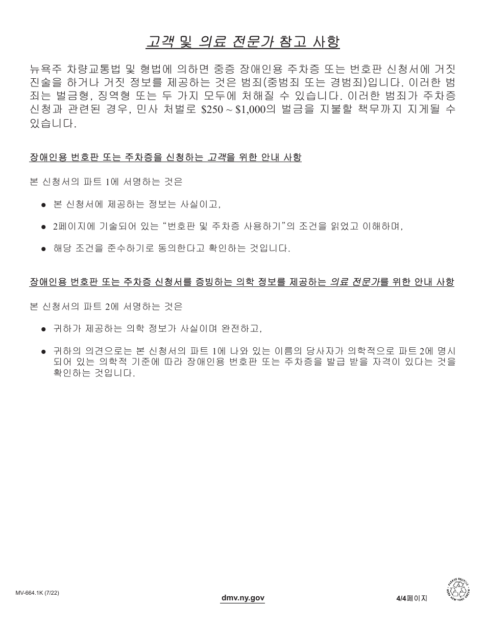 Form MV-664.1K Application for a Parking Permit or License Plates, for Persons With Severe Disabilities - New York (Korean), Page 4