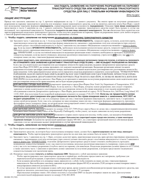 Form MV-664.1R Application for a Parking Permit or License Plates, for Persons With Severe Disabilities - New York (Russian)