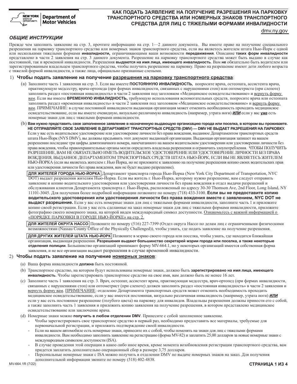 Form MV-664.1R Application for a Parking Permit or License Plates, for Persons With Severe Disabilities - New York (Russian), Page 1