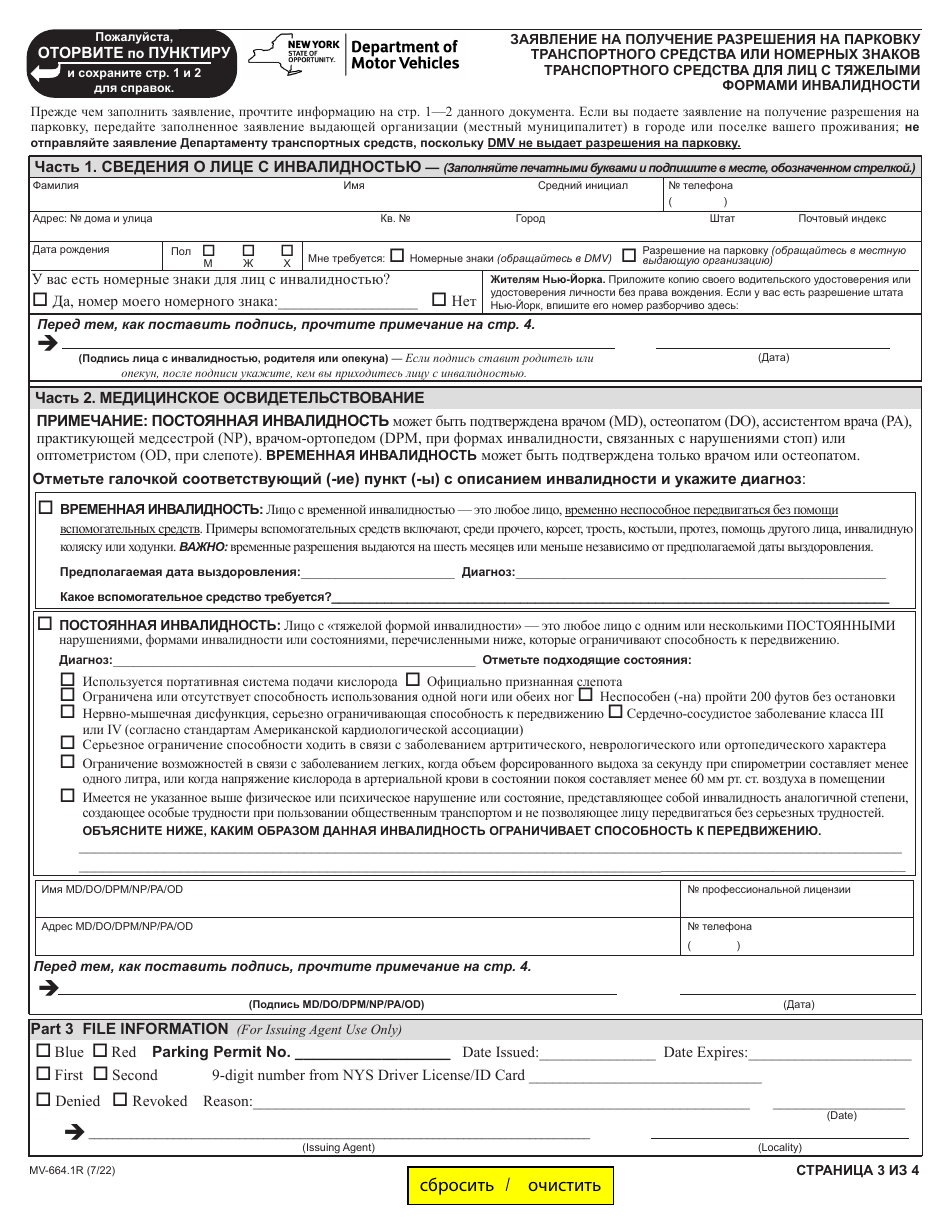 Form MV-664.1R Application for a Parking Permit or License Plates, for Persons With Severe Disabilities - New York (Russian), Page 3
