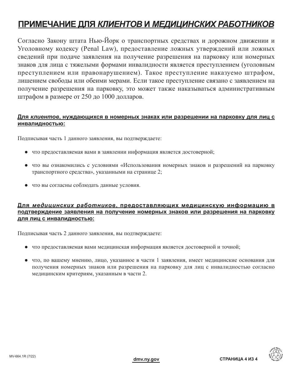 Form MV-664.1R Application for a Parking Permit or License Plates, for Persons With Severe Disabilities - New York (Russian), Page 4