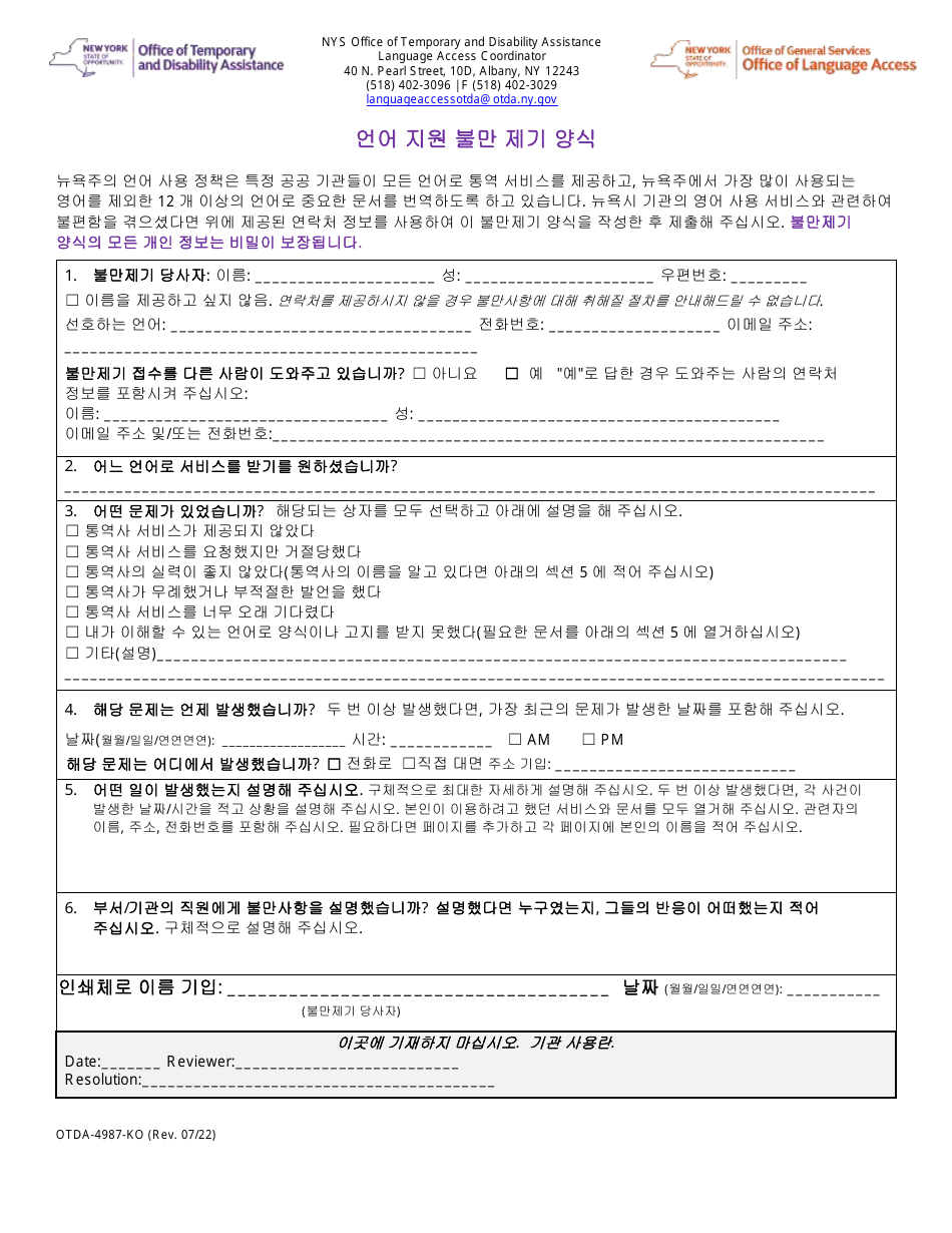 Form OTDA-4987-KO Language Access Complaint Form - New York (Korean), Page 1