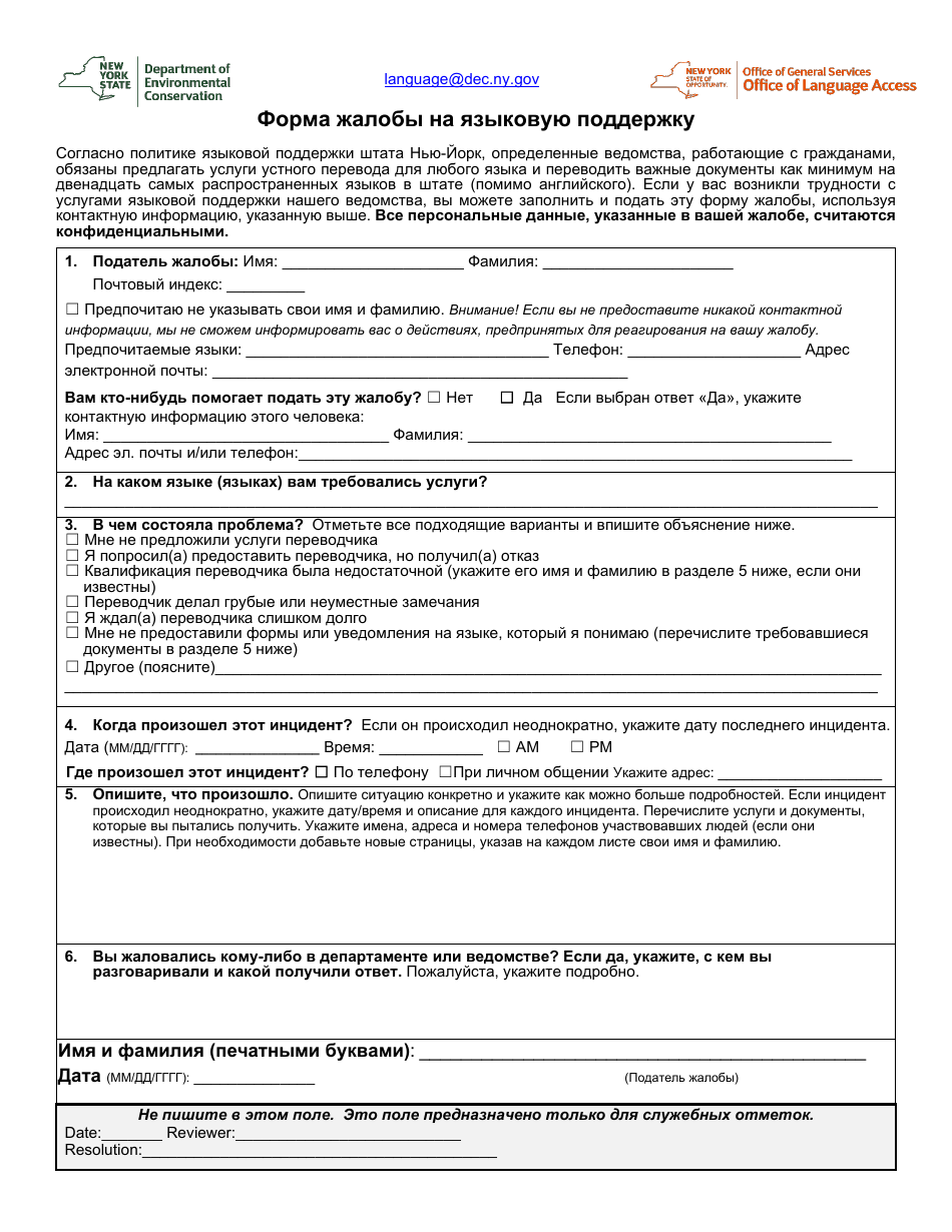 Language Access Complaint Form - New York (Russian), Page 1