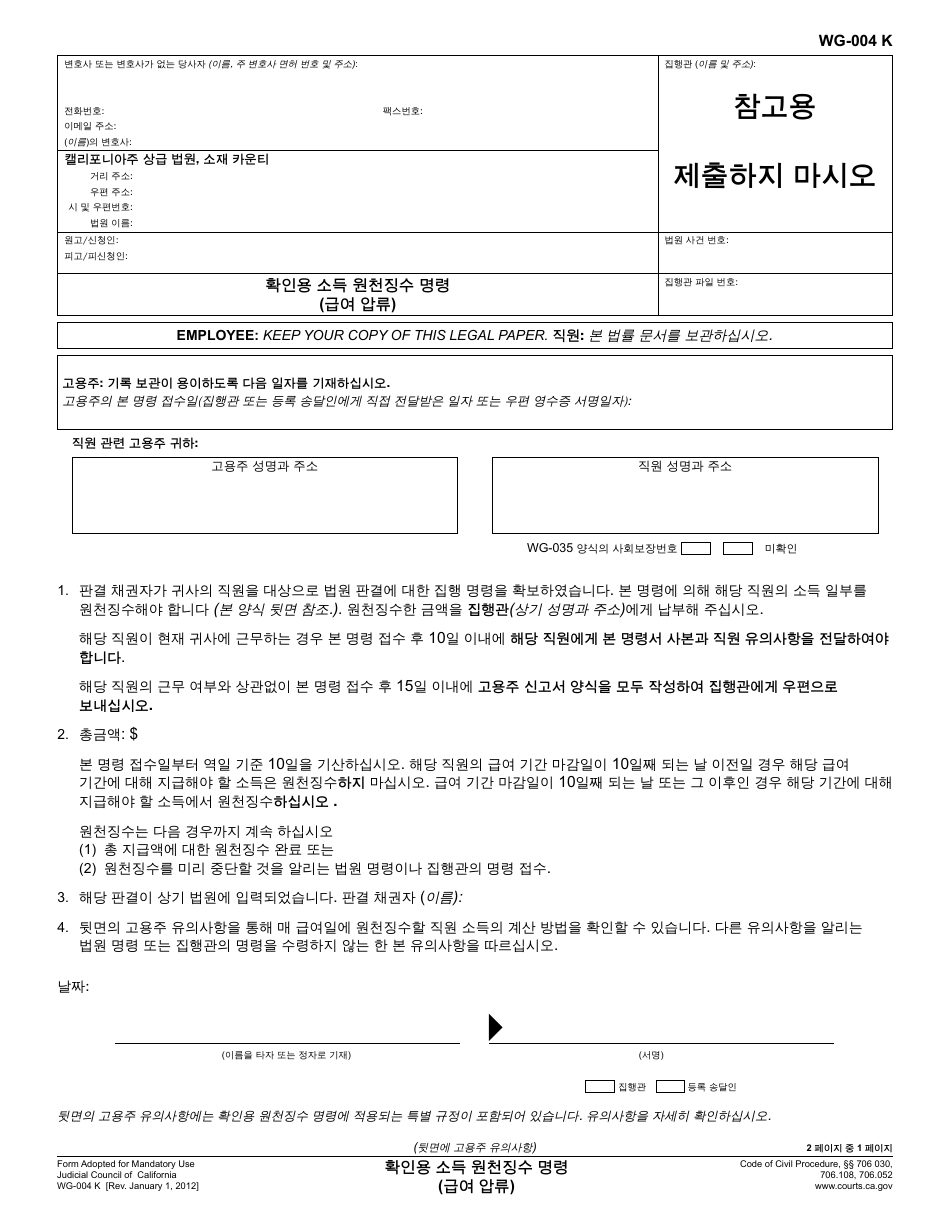 Form WG-004 Earnings Withholding Order for Support (Wage Garnishment) - California (Korean), Page 1