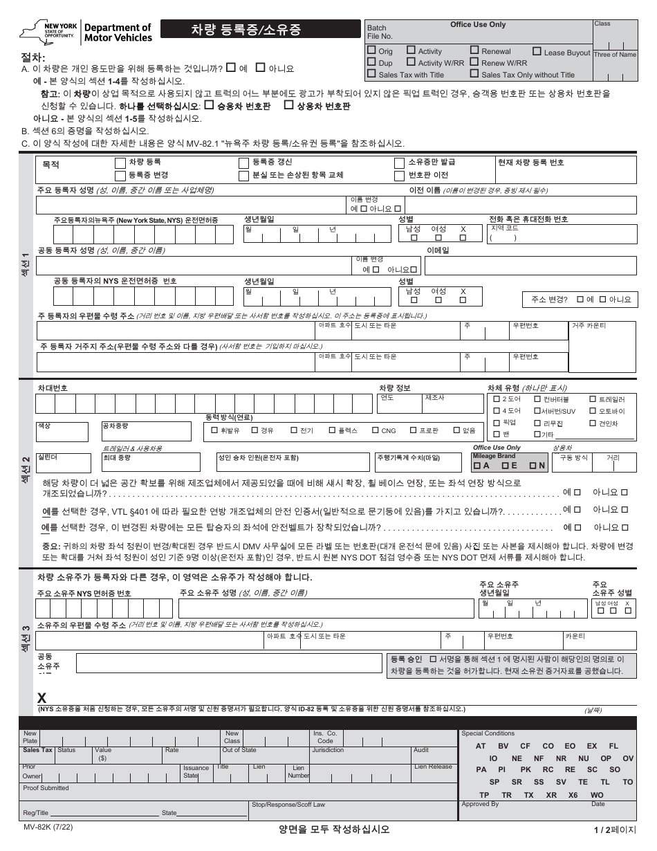 Form MV-82K Vehicle Registration / Title Application - New York (Korean), Page 1