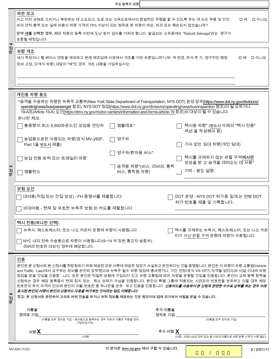 Form MV-82K Vehicle Registration / Title Application - New York (Korean), Page 2