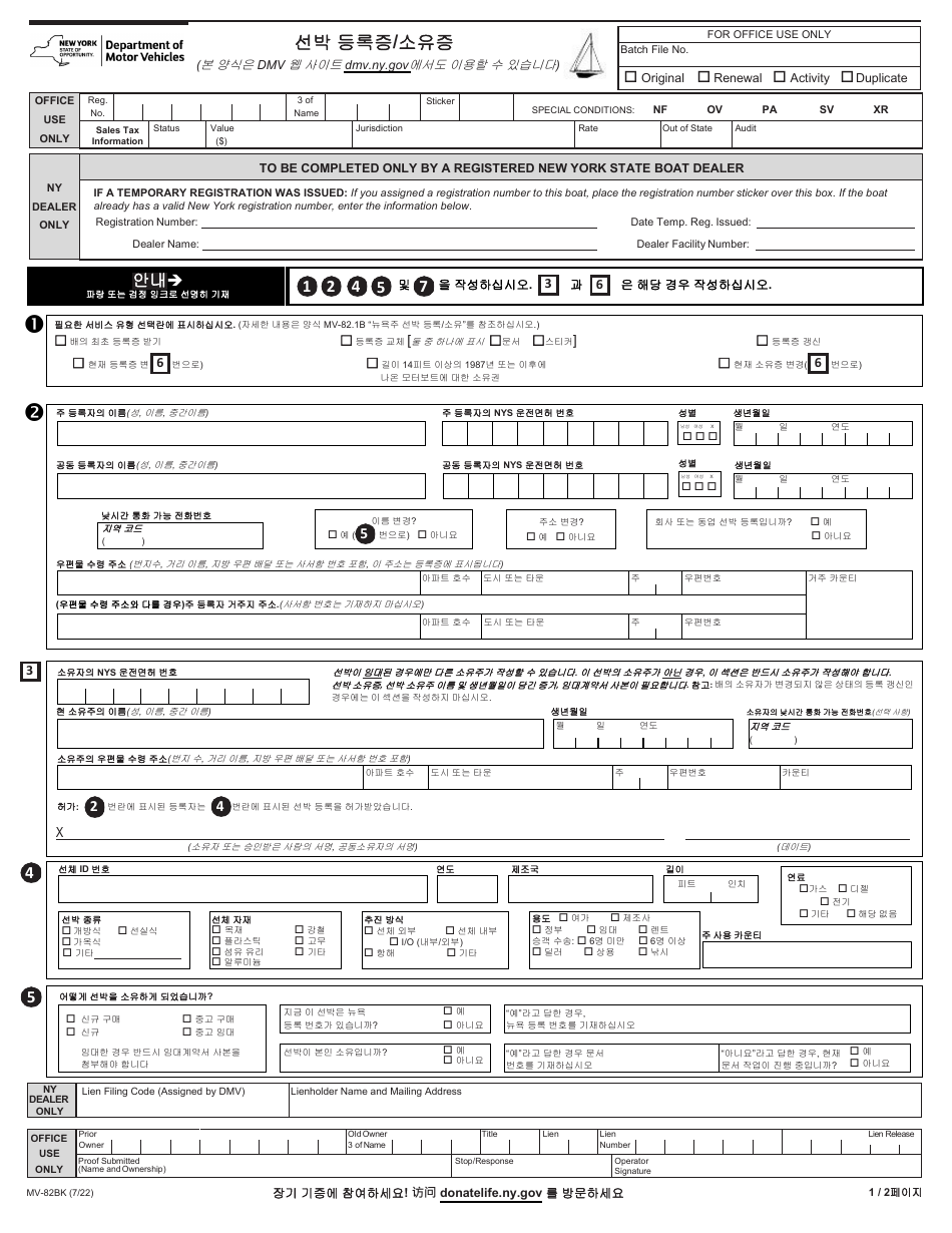 Form MV-82BK Boat Registration / Title Application - New York (English / Korean), Page 1
