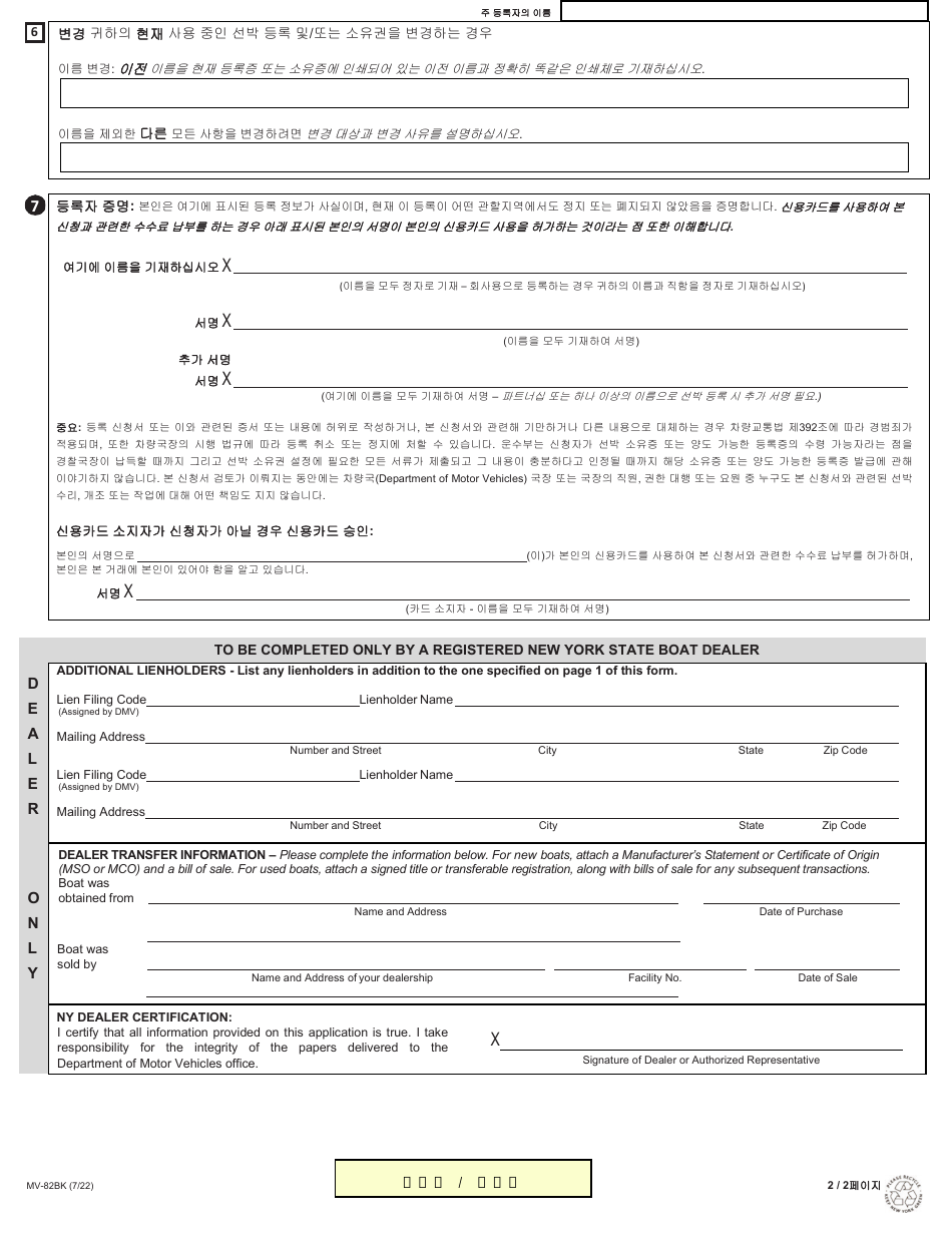 Form MV-82BK Boat Registration / Title Application - New York (English / Korean), Page 2
