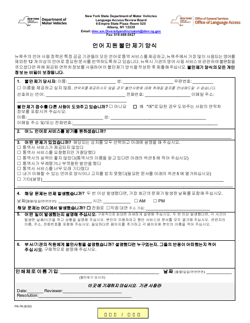 Form PA-7K Language Access Complaint Form - New York (Korean)