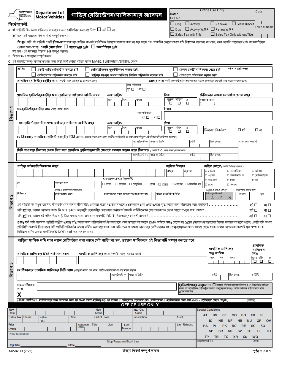 Form MV-82BB Boat Registration / Title Application - New York (Bengali), Page 1