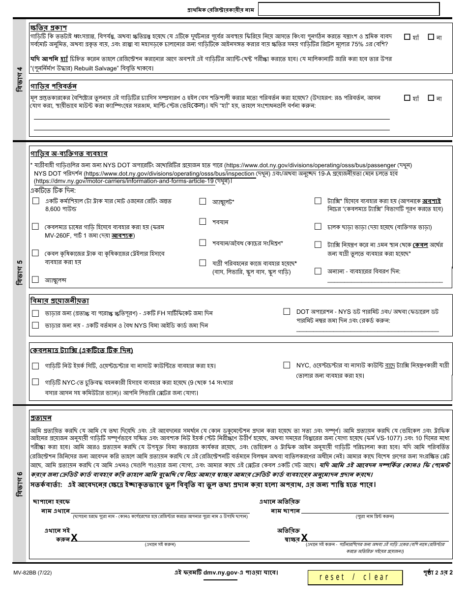 Form MV-82BB Boat Registration / Title Application - New York (Bengali), Page 2